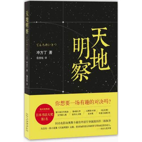 正版新书 天地明察 冲方丁 北京十月文艺出版社