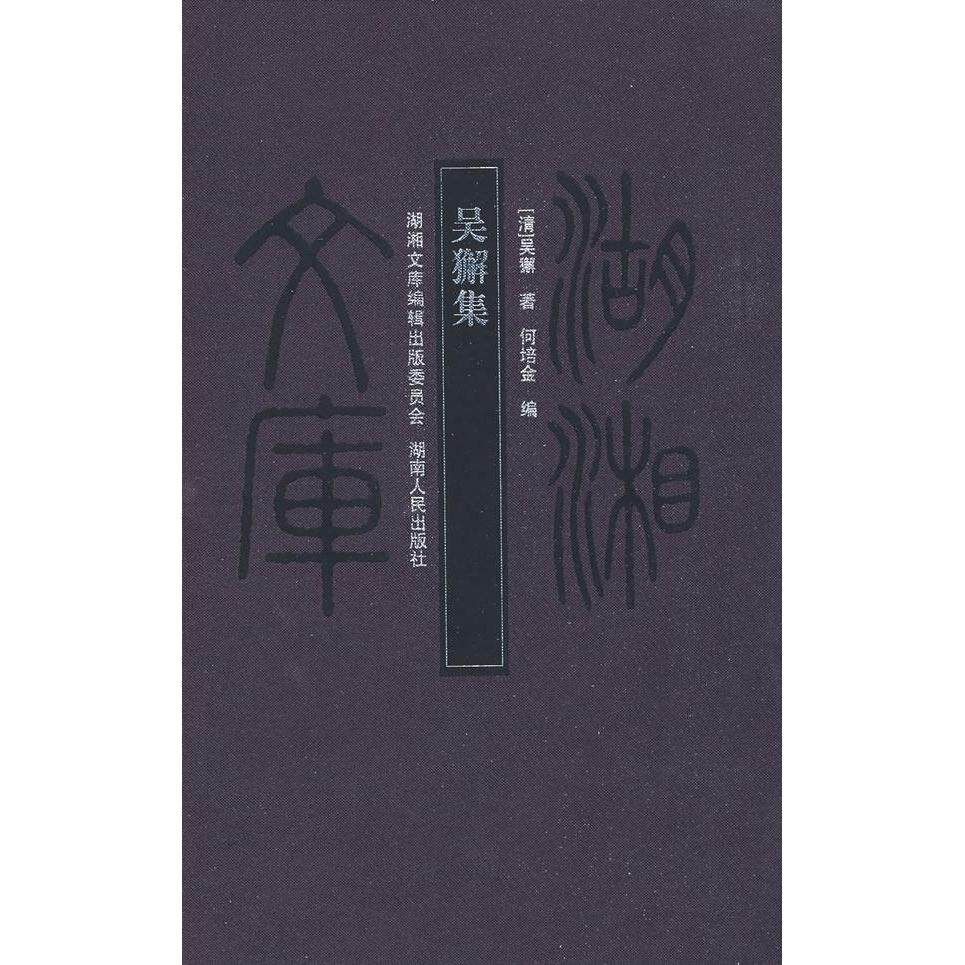 正版新书 湖湘文库—吴獬集 （清）吴狰 湖南人民出版社