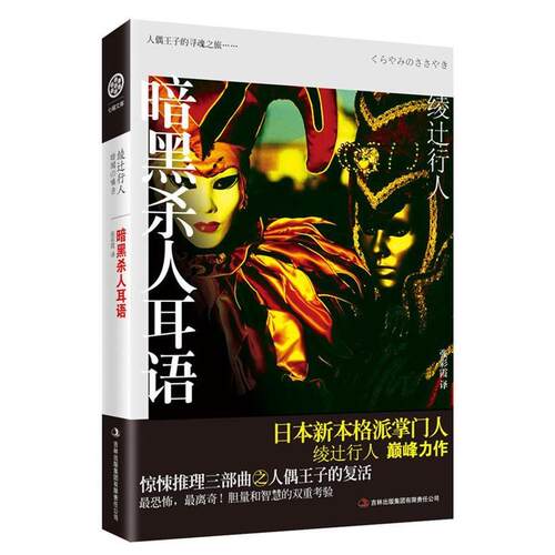 正版新书 暗黑杀人耳语（与岛田庄司齐名的新本格派推理作家，绫辻行人恐怖悬疑力作） （日）绫辻行人，张彩霞　译