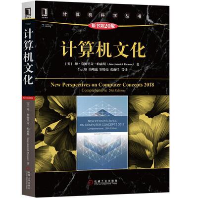 正版新书 计算机文化 原书第20版 (美)琼·詹姆里奇·帕森斯(June Jamrich Parsons) 著 吕云翔 等 译 机械工业出版社