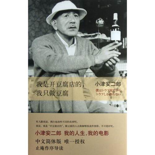 正版新书 我是开豆腐店的我只做豆腐(精) (日)小津安二郎|译者:陈宝莲 南海
