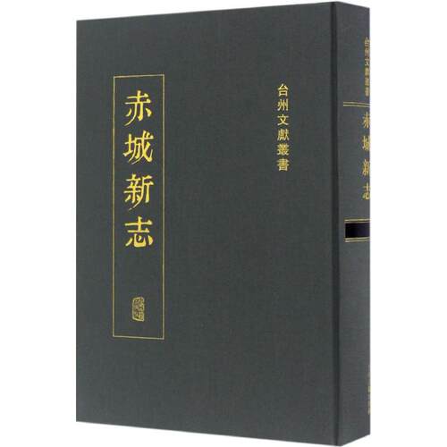 正版新书 赤城新志 (明)陈相 修；(明)谢铎 纂 上海古籍出版社