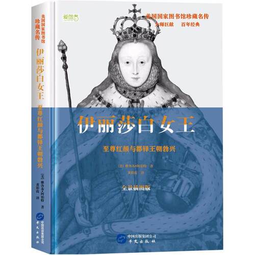 正版新书 伊丽莎白女王 (美)雅各布·阿伯特(Jacob Abbott) 著;黄彩霞 译 著作 华文出版社