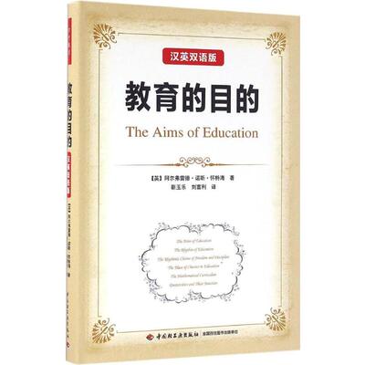 正版新书 教育的目的:汉、英 (英)阿尔弗雷德·诺斯·怀特海(Alfred North Whitehead) 著;靳玉乐,刘富利 译 著 中国轻工业出版社