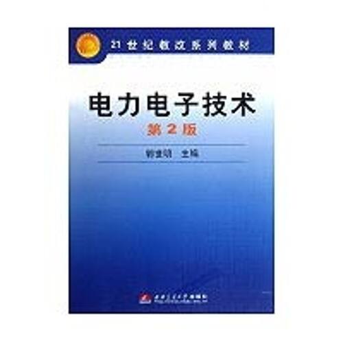 正版新书 电力电子技术（第二版） 郭世明  主编 著作 西南交通大学出版社