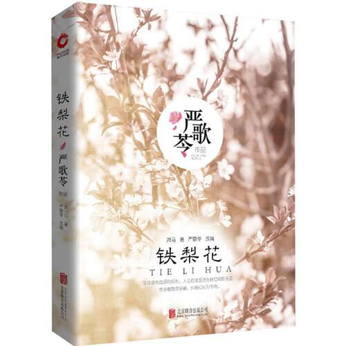 正版新书 铁梨花 萧马 著；(美)严歌苓(Gelin Yan) 改编 北京联合出版公司