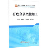 罗晓东 赵亚忠 冶金工业出版 新书 社 编 有色金属塑性加工 主编 正版 周志明