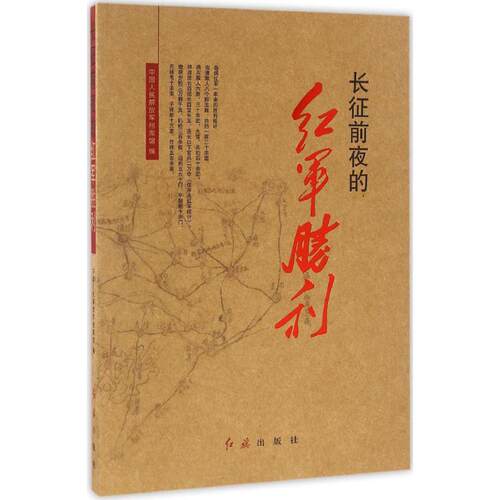 正版新书 长征前夜的红军胜利 中国人民解放军档案馆 编 红旗出版社