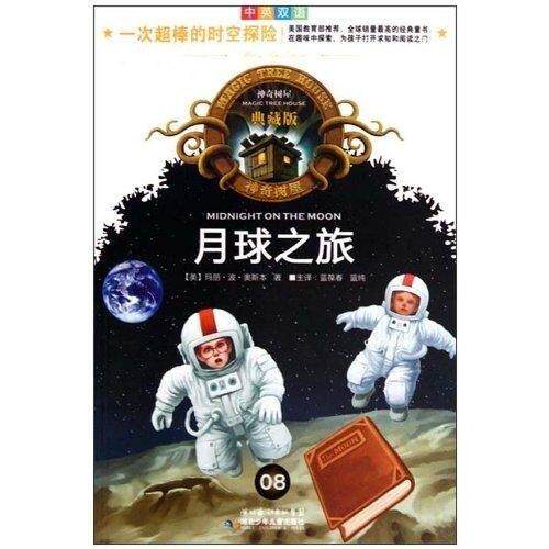 正版新书 月球之旅(中英双语典藏版)/树屋 玛丽·波·奥斯本 湖北少年儿童出版社