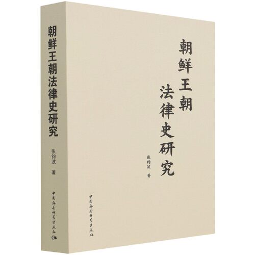 正版新书 朝鲜王朝法律史研究 张钧波 中国社会科学出版社