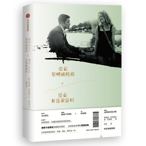 正版新书 爱在黎明破晓前&爱在日落黄昏时 (美)理查德·林克莱特(Richard Linklater),(美)金·克里桑(Kim Krizan) 著 米粒 译