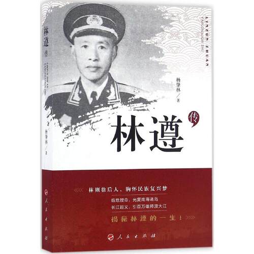 正版新书 林遵传 杨肇林 著 人民出版社