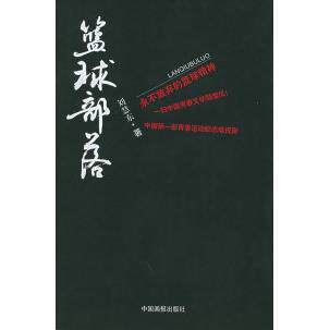正版新书 蓝球部落 刘慧东 中国画报出版社
