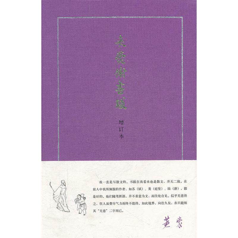 正版新书 来燕榭书跋 黄裳 著作 中华书局