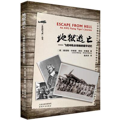 正版新书 地狱逃亡 (美)路易斯·晓普(Lewis Bishop),(美)希拉·晓普(Shiela Bishop) 著；赵庆庆 译 天津人民出版社