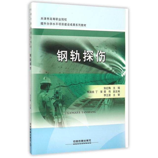 正版新书 钢轨探伤(附实训指导书天津市高等职业院校提升办学水平项目建设成果系列教材) 张红梅 中国铁道