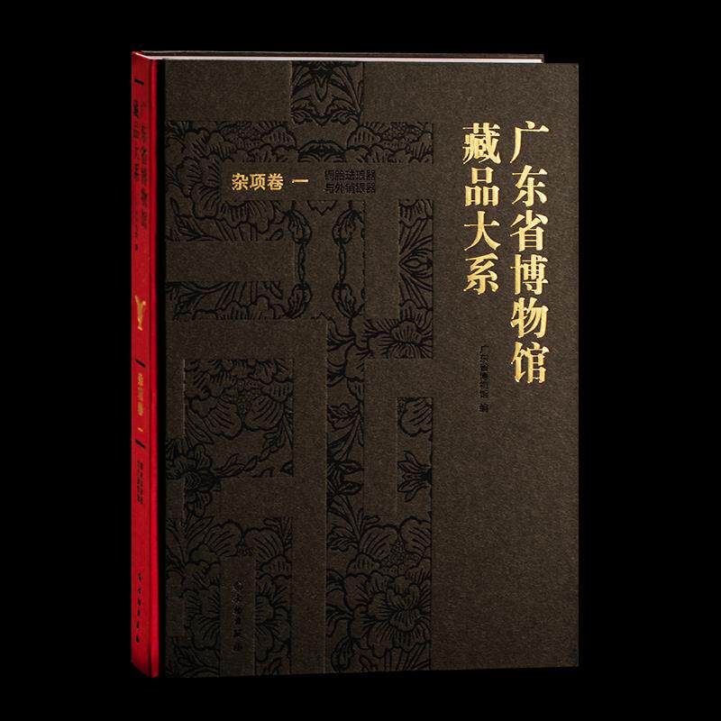 正版新书 广东省博物馆藏品大系:一:杂项卷:铜胎珐琅器与外销银器 广东省博物馆 文物出版社