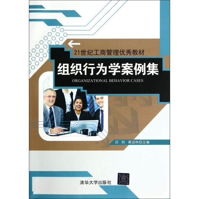 正版新书 组织行为学案例集(21世纪工商管理教材) 邱羚//秦迎林 清华大学