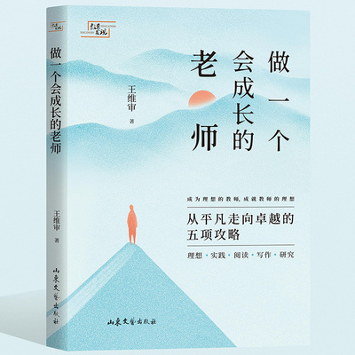正版新书 做一个会成的师 王维审 山东文艺出版社