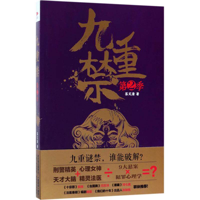 正版新书 九重禁 茶又清 著 著 百花洲文艺出版社