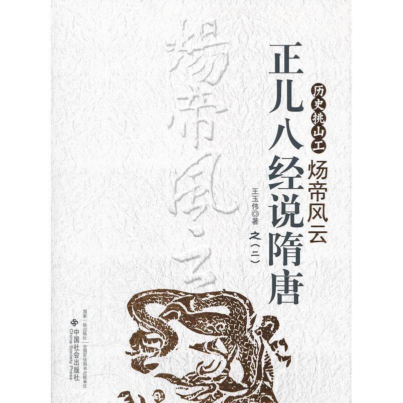 正版新书 炀帝风云-历史挑山工-正儿八经说隋唐-之(二) 王玉伟 中国社会出版社