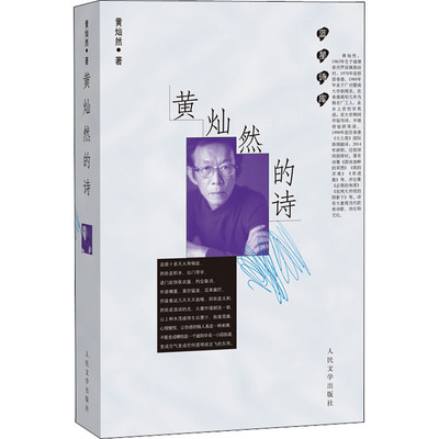 正版新书 黄灿然的诗 黄灿然 著 人民文学出版社