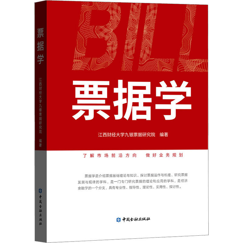 正版新书 票据学 江西财经大学九银票据研究院 编 中国金融出版社