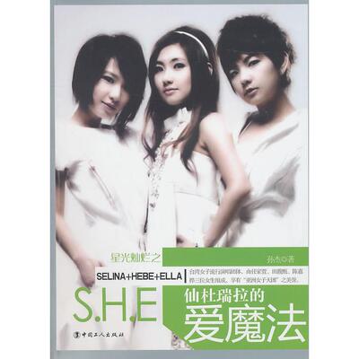 正版新书 S.H.E.-仙杜瑞拉的爱魔法 孙杰. 中国工人出版社