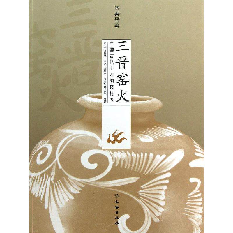 正版新书 晋善晋美三晋窑火中国古代山西陶瓷特展 晋中市文物局//介休市文物局//深圳望野博物馆 著作 文物出版社