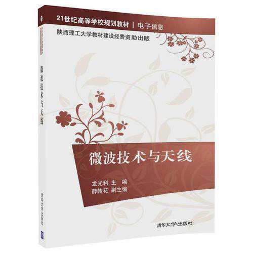 正版新书 微波技术与天线21世纪高等学校规划教材电子信息 龙光利，薛转花 清华大学出版社