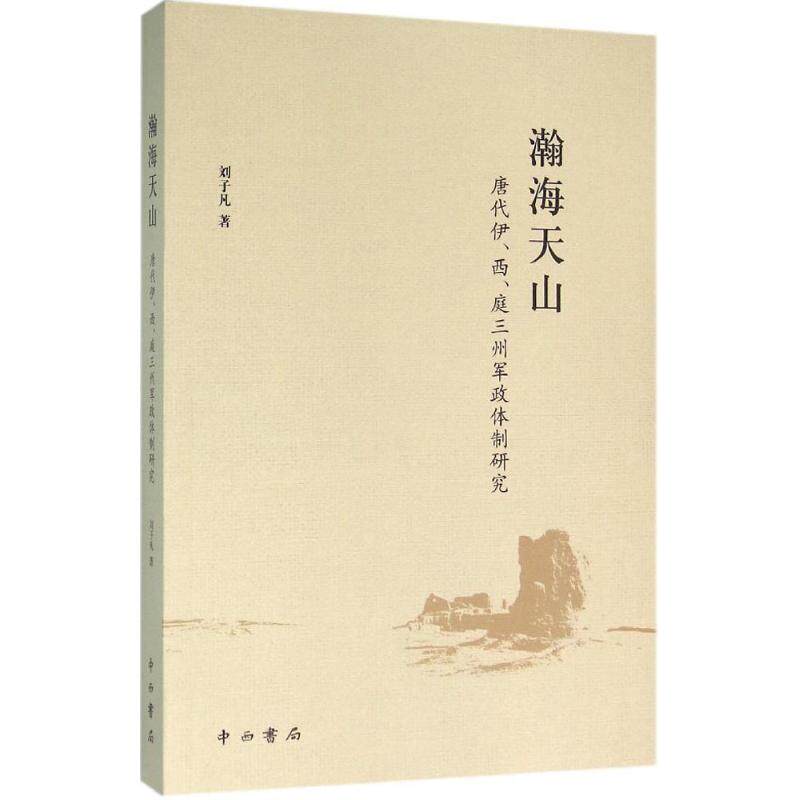 正版新书 瀚海天山 刘子凡 著 中西书局