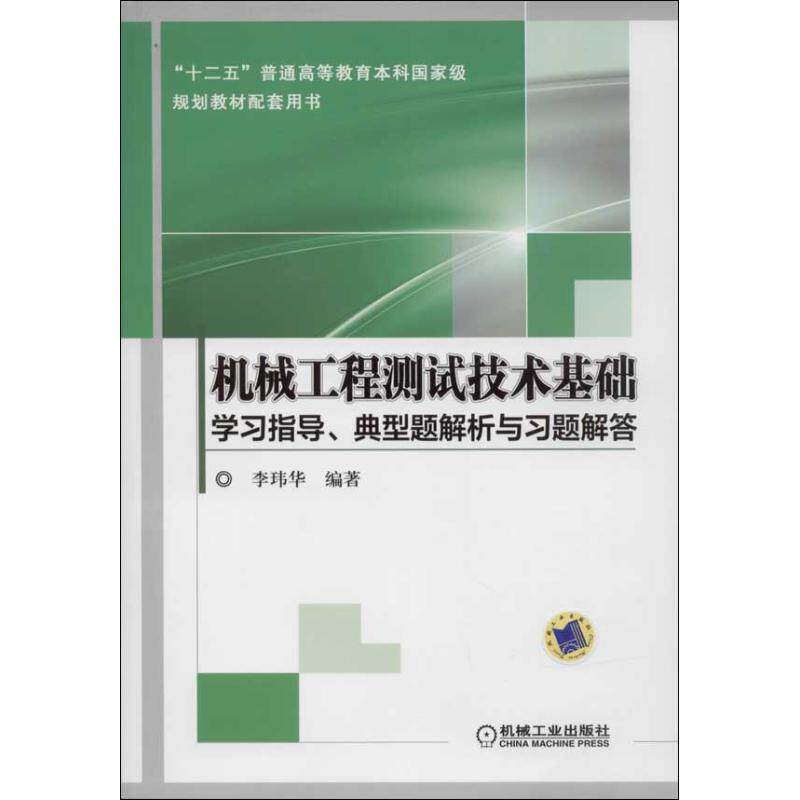 正版新书 机械工程测试技术基础指导.典型题解析与习题解答 李玮华 著 机械工业出版社