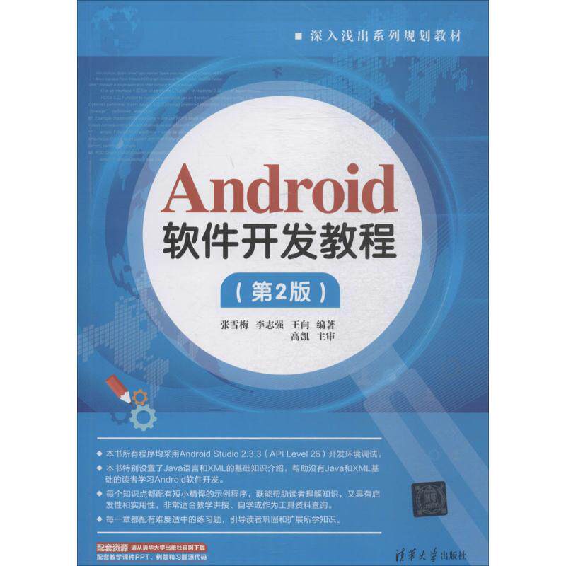 正版新书 Android软件开发教程 张雪梅,李志强,王向 编著 清华大学出版社