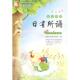 新书 长春出版 亲近母语·日有所诵：小学4年级 薛瑞萍 社 修订版 正版