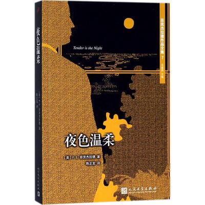 正版新书 夜色温柔 (美)F.S.菲茨杰拉德(Francis Scott Fitzgerald) 著;吴建国 主编;陈正发 译 著作 人民文学出版社