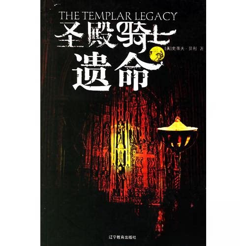 正版新书 殿骑士遗命_(美)贝利著；恒河沙数译9787538278255 steve berry；史蒂夫.贝利 辽宁教育出版社