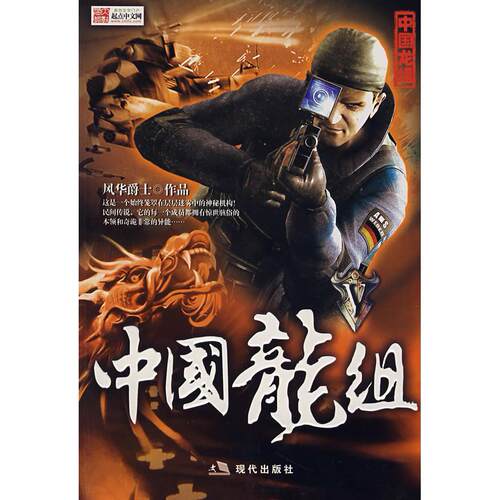 正版新书 中国龙组Ⅴ 风华爵士 现代出版社