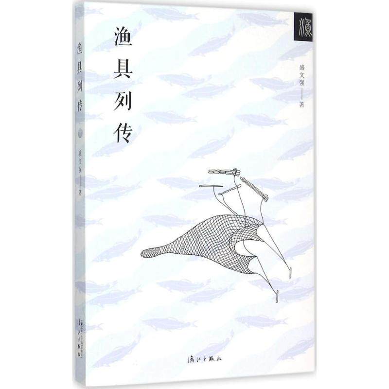正版新书 渔具列传 盛文强 著 著 漓江出版社