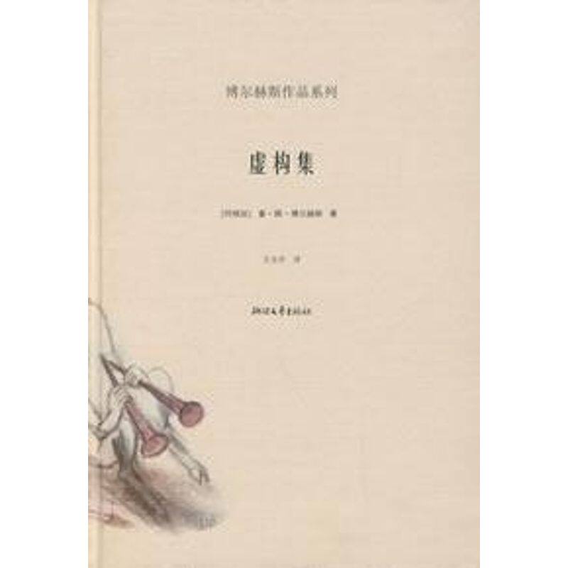 正版新书 虚构集/博尔赫斯作品系列  （阿根廷）博尔赫斯　著，王永年　译 浙江文艺出版社
