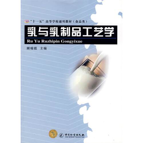 正版新书 乳与乳制品工艺学 顾瑞霞 中国质量标准出版
