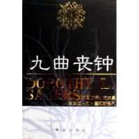 正版新书 九曲丧钟/英国侦探小说女皇多萝西·利·塞耶斯系列(英国侦探小说女皇多萝西·利·塞耶斯系列) (英)多萝西·利·塞耶斯