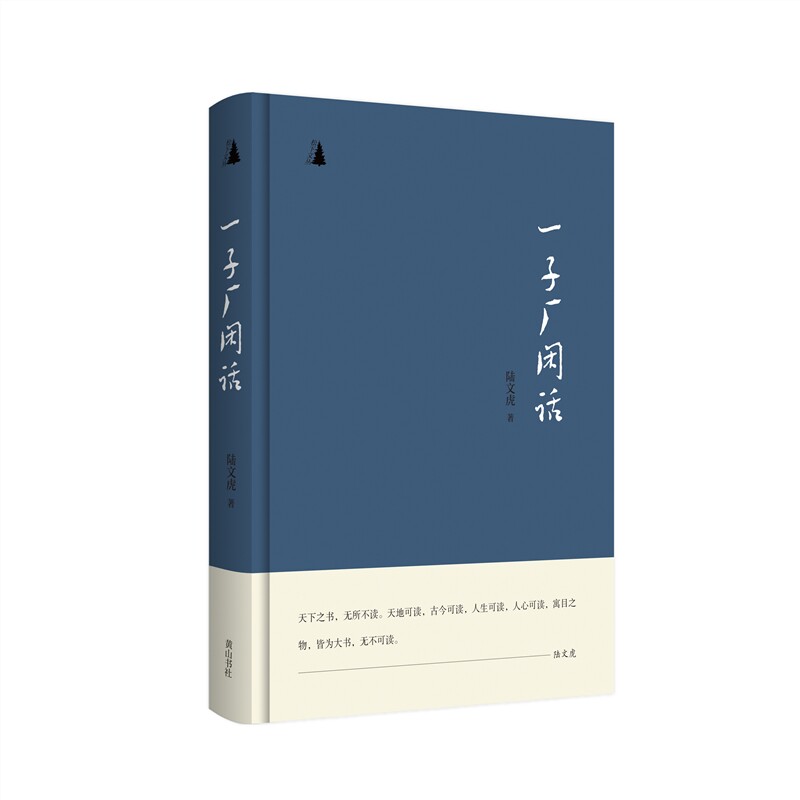 正版新书 松下文丛·一子厂闲话 陆文虎 山社