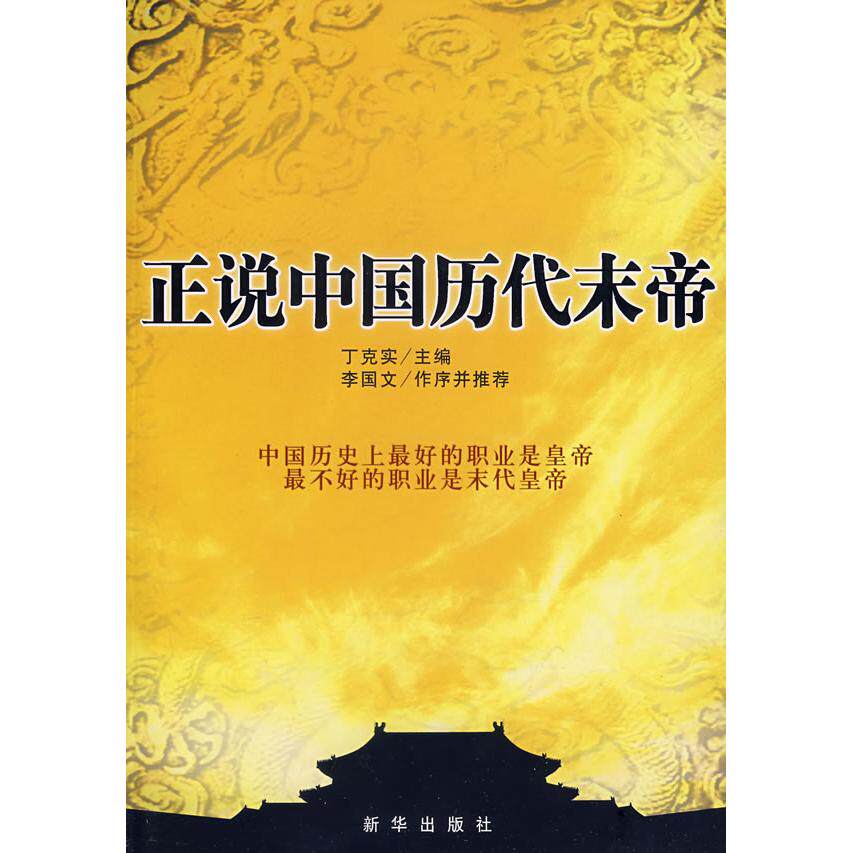 正版新书 正说中国历代末帝 丁克实 主编 新华出版社