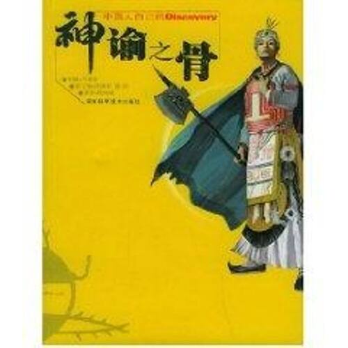 正版新书 神谕之骨//发现之旅 段鸣镝 著 湖南科学技术出版社