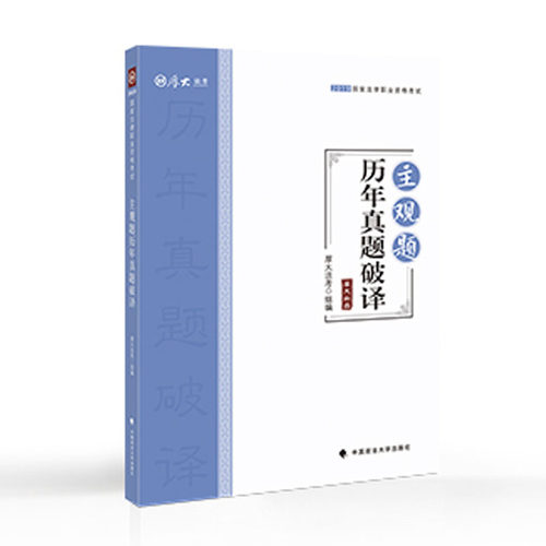 正版新书 厚大法考 主观题历年真题破译 2019 厚大法考 编 中国政法大学出版社