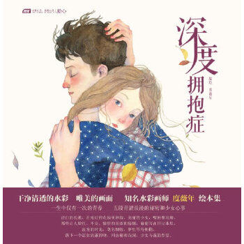 正版新书 深度拥抱症 度薇年　著 中国致公出版社