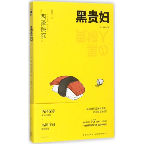 正版新书 黑贵妇 (日)西泽保彦 著；林国立 译 新星出版社