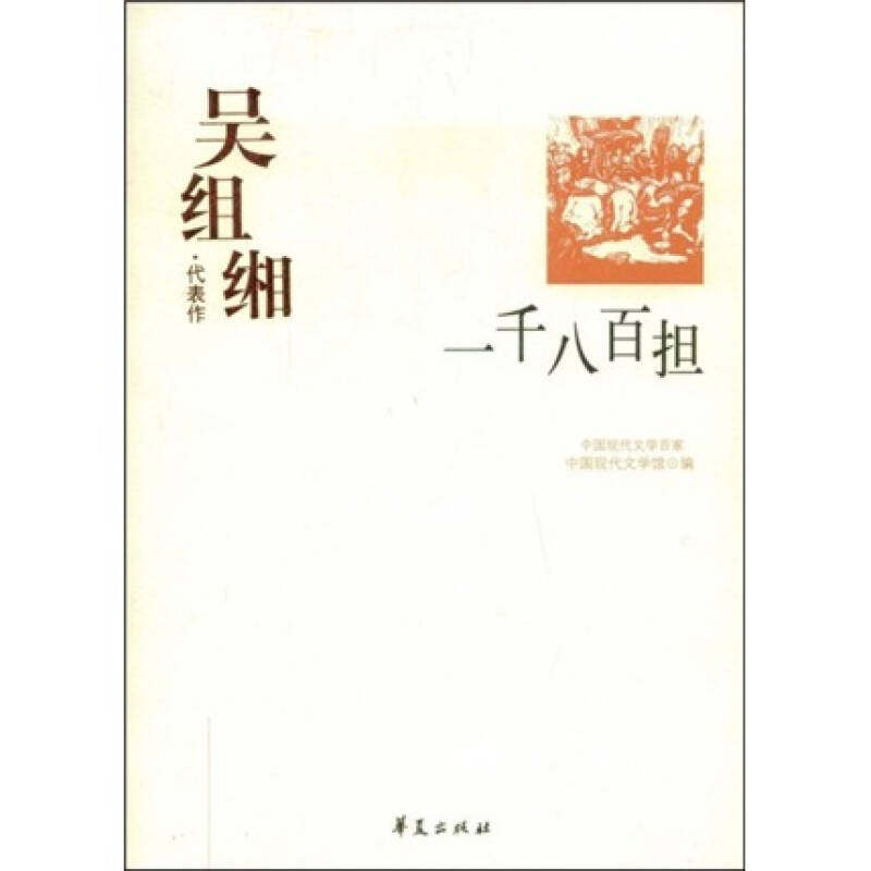 正版新书 ZD吴组缃 代表作/一千八百担 中国现代文学馆 编 著 华夏出版社