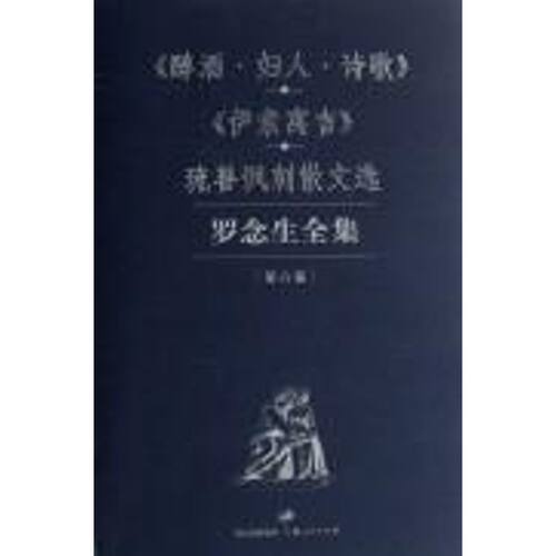 正版新书 醇酒.妇人.诗歌.伊索寓言.琉善讽刺散文选/罗念生全集(第六卷) 罗念生 译 著作 何晓涛               译者