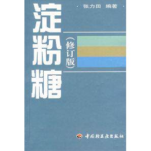 正版新书 淀粉糖（修订版） 张力田 中国轻工业出版社